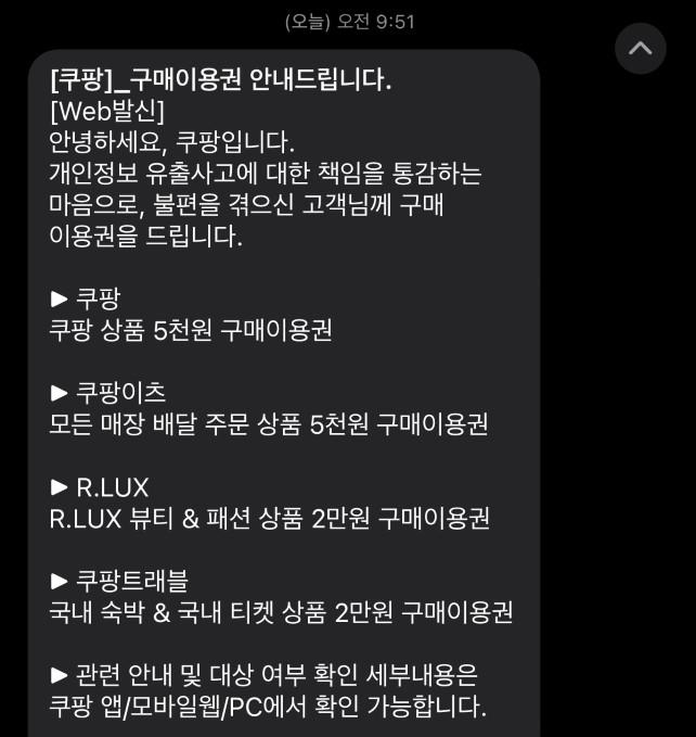 쿠팡이 개인정보 유출 고객을 대상으로 구매이용권 지급을 문자메시지로 안내했다./사진=윤서영 기자 sy@