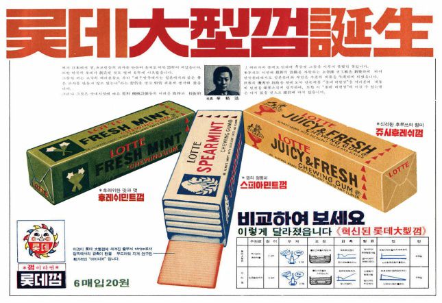 롯데 대형껌 탄생 광고/사진=네이버 뉴스라이브러리