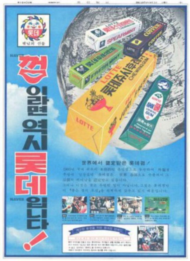 롯데껌 광고/사진=네이버 뉴스라이브러리