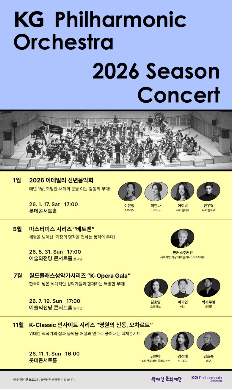 KG필하모닉 오케스트라 2026년 연간 시즌 공연 계획 포스터./자료=KG