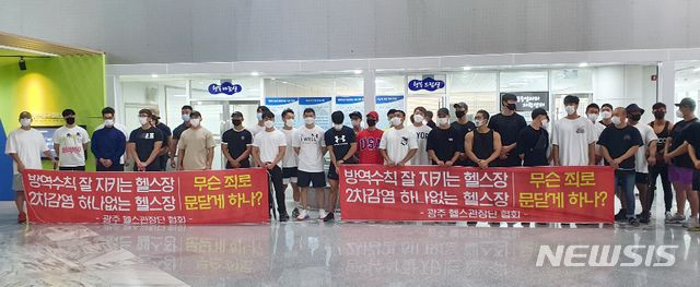 [광주=뉴시스] 변재훈 기자 = 광주에 준 3단계 사회적 거리두기가 시행 중인 11일 오전 광주헬스관장단협회가 11일 오전 광주시청을 찾아 집합금지 조치에 항의하고 있다. (사진=독자 제공) 2020.09.11. photo@newsis.com