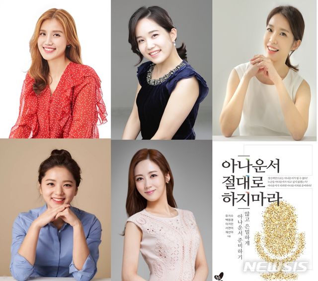 [서울=뉴시스] 책 '아나운서 절대 하지 마라' 펴낸 CBS 아나운서 유지수 (상단 왼쪽부터 시계 방향으로), 백원경, 이지민, 서연미, 채선아. (사진=CBS 제공) 2020.09.17. photo@newsis.com