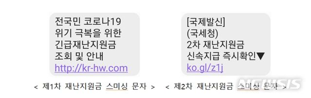 [서울=뉴시스] 2020년도 제4차 추가경정예산안이 전날 국회를 통과한 가운데, 경찰은 제2차 재난지원금 신청에 대한 안내문자를 빙자한 '스미싱 범죄'가 급증할 것으로 예상하고 있다. 경찰은 "의심스러운 문자메시지는 클릭하지 말고 즉시 삭제할 것을 당부드린다"고 했다. 2020.09.23. (사진 = 경찰청 제공)