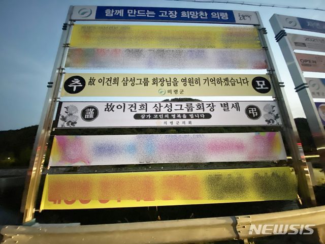 고 이건희 삼성그룹 회장 추모 현수막