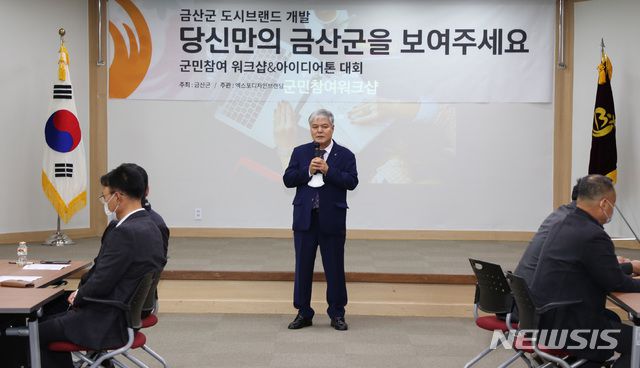 [금산=뉴시스] 금산군 도시브랜드 개발을 위한 워크숍