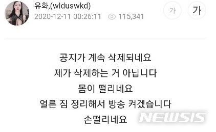 [서울=뉴시스]BJ 유화 게시글. (사진=유화 아프리카TV 채널 캡처) 2020.12.11. photo@newsis.com