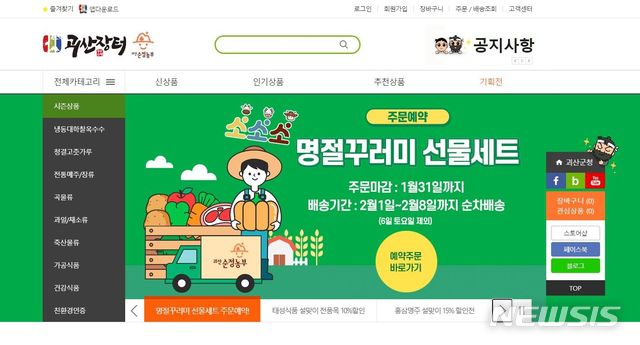 [괴산=뉴시스]온라인 쇼핑몰 '괴산장터'. (사진=괴산군 제공) photo@newsis.com