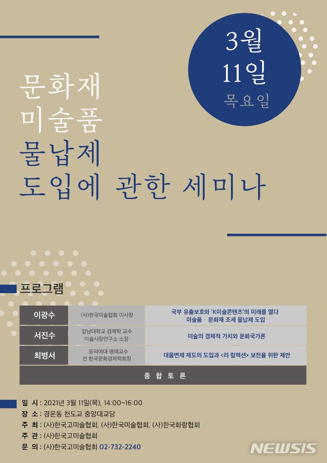 [서울=뉴시스]  ‘문화재, 미술품 물납 도입에 관한 세미나’ 포스터.