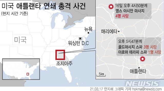 [서울=뉴시스] 16일(현지시간) 미국 조지아 애틀랜타에서 연쇄 총격 사건이 발생해 8명이 숨졌다고 미 언론들이 일제히 보도했다. 총격 사건은 애틀랜타 일대 마사지 숍과 스파 등 3곳에서 발생했다. (그래픽=안지혜 기자)  hokma@newsis.com