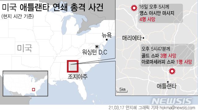 [서울=뉴시스] 16일(현지시간) 미국 조지아 애틀랜타 및 인근에서 연쇄 총격 사건이 발생해 8명이 숨졌다. 외교부는 17일 총격 사건 사망자 중 한국계 여성 4명이 확인됐다고 밝혔다.(그래픽=안지혜 기자)  hokma@newsis.com