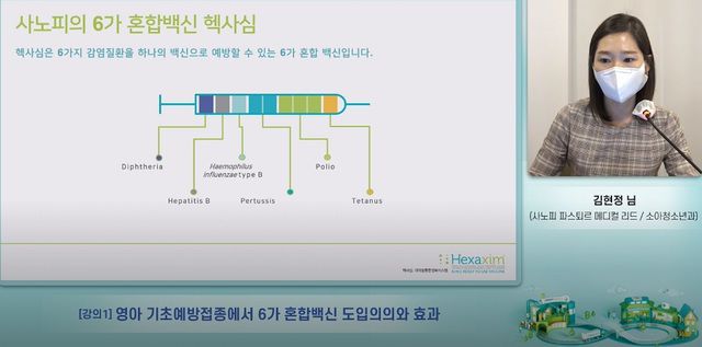 사노피파스퇴르 김현정 메디컬리드(소아청소년과)는 19일 온라인간담회에서 ‘헥사심 프리필드시린지주’를 국내 출시했다고 밝혔다. (사진=사노피 파스퇴르 유튜브 영상) *재판매 및 DB 금지