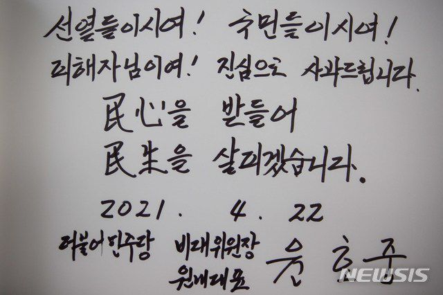 [서울=뉴시스]국회사진기자단 = 더불어민주당 윤호중 원내대표 겸 비상대책위원장이 22일 서울 동작구 국립현충원을 찾아 참배한 뒤 '선열들이시여! 국민들이시여! 피해자님이여! 진심으로 사과드립니다. 민심을 받들어 민생을 살피겠습니다'라는 방명록을 남겼다. (공동취재사진) 2021.04.22. photo@newsis.com