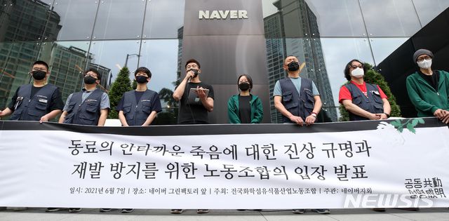 [성남=뉴시스]조성우 기자 = 오세윤 네이버사원노조 '공동성명' 지회장(왼쪽 네번째)이 7일 오전 경기도 성남시 분당구 네이버 그린팩토리 앞에서 열린 '동료의 안타까운 죽음에 대한 진상규명과 재발방지를 위한 노동조합의 입장 발표' 기자회견에서 발언하고 있다. 2021.06.07. xconfind@newsis.com