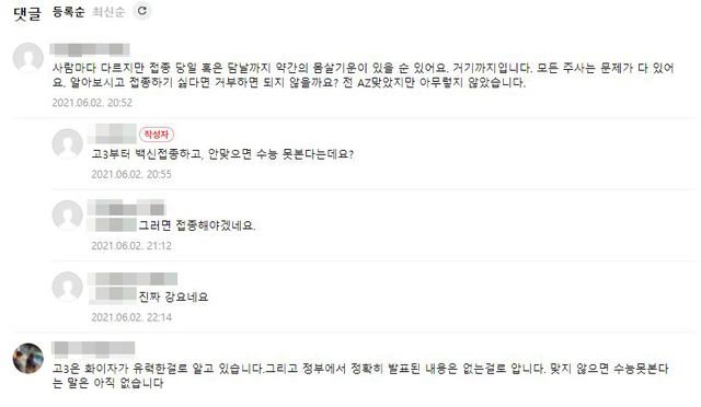 [서울=뉴시스]8일 포탈사이트 수험생 카페에서는 '정부가 수험생에게 백신 접종을 강제한다'거나 '무슨 백신을 맞았는지 안 알려주고 맞은 후에 알려준다'는 사실과 어긋난 게시글이 나타나고 있다. 사진은 지난 2일 네이버 한 수험생 카페 게시글에 달린 댓글.  *재판매 및 DB 금지