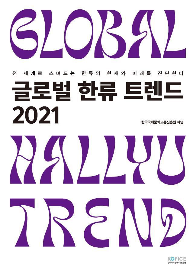 [서울=뉴시스]'2021 글로벌 한류 트렌드' (사진 = 한국국제문화교류진흥원) 2021.8.3. photo@newsis.com