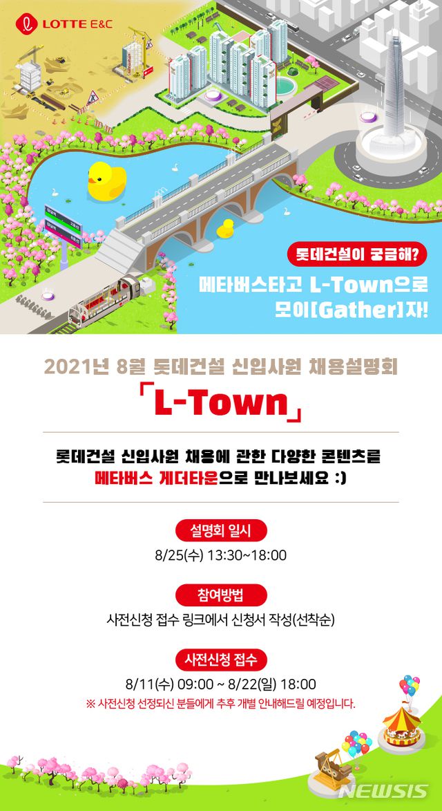 [서울=뉴시스] 롯데건설 8월 신입사원 채용설명회 공고.