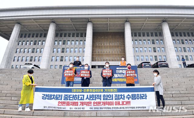 [서울=뉴시스] 전신 기자 = 24일 서울 여의도 국회 본청 앞 계단에서 언론중재법 개정안 강행처리 중단 촉구 정의당-언론 4단체 기자회견이 열리고 있다. (공동취재사진) 2021.08.24. photo@newsis.com