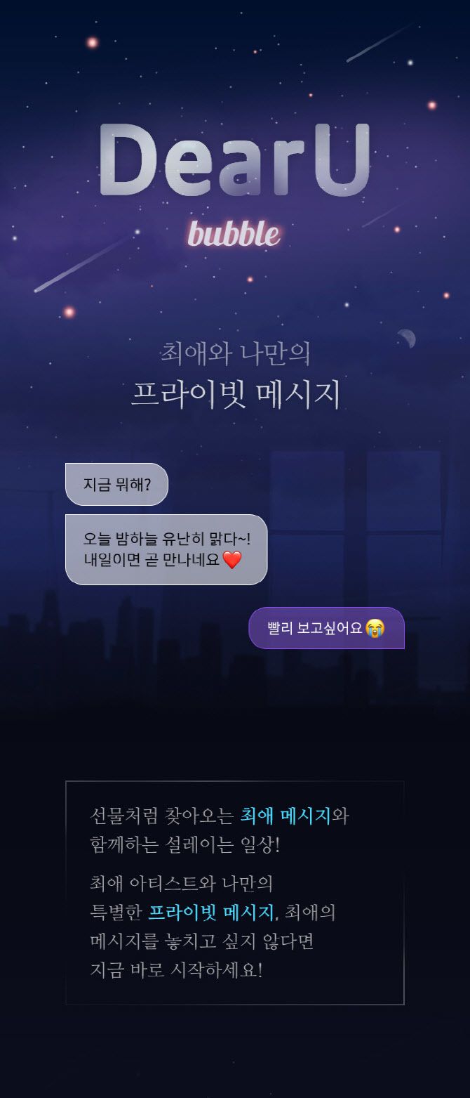 '디어유 버블' 프라이빗 메시지 기능  *재판매 및 DB 금지