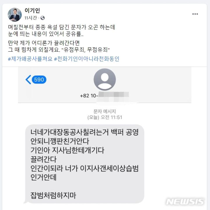 [성남=뉴시스]이기인 성남시의원에게 온 협박문자