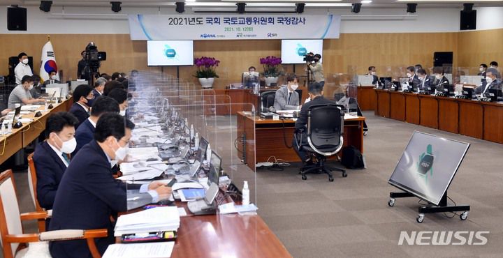 [대전=뉴시스] 사진공동취재단 = 12일 대전 동구 한국철도공사 본사에서 국회 교통위원회의 코레일, 국가철도공단, SR을 비롯한 8개 기관에 대한 국정감사가 열리고 있다. 2021.10.12. photo@newsis.com