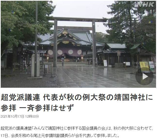 [서울=뉴시스]일본의 초당적 의원 모임인 '모두가 야스쿠니 신사를 참배하는 의원 모임'의 오츠지 히데히사(尾?秀久) 전 참의원 부의장이 미즈오치 도시에이(水落民榮, 참의원 운영위원장) 사무국장과 하메 모임을 대표해 야스쿠니 신사를 참배했다. 의원 모임은 코로나19을 이유로 집단 참배는 하지 않고 개별적으로 참배했다. <사진 출처 : NHK 웹사이트 캡처> 2021.10.17