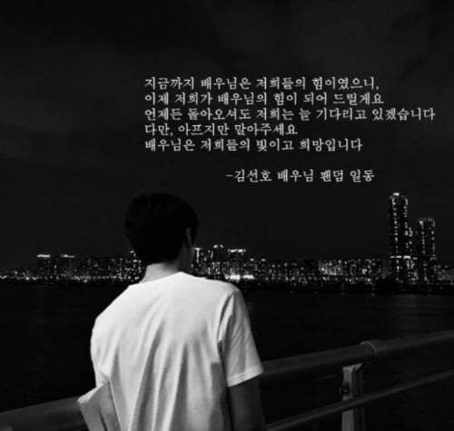 [서울=뉴시스] 배우 김선호 팬들 명의로 인터넷에 게재된 응원문. (사진 출처=온라인 커뮤니티) 2021.10.24. photo@newsis.com