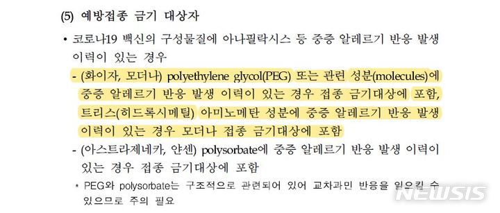 [서울=뉴시스]질병관리청 '코로나19 예방접종 실시기준' 캡쳐