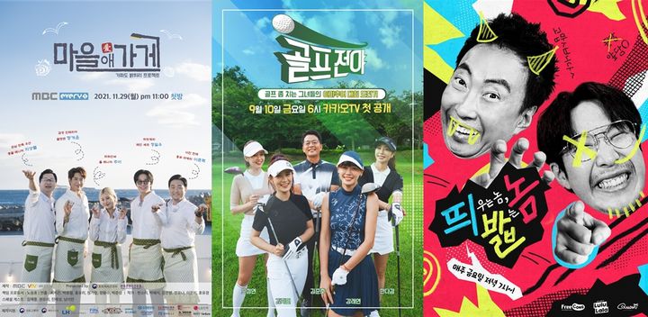 [서울=뉴시스]OTT 특화 콘텐츠 제작지원작 예능 포스터 (사진 = 한국콘텐츠진흥원) 2021.12.6. photo@newsis.com