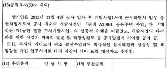 이재명 후보, 2015년 대장동개발사업 공로로 故김문기 처장에게 '성남시장 표창' 수여 관련 자료. (사진: 김은혜 국민의힘 의원실 제공) 2021.12.25 *재판매 및 DB 금지