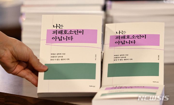 [서울=뉴시스] 지난 2022년 1월 21일 오후 서울 종로구 교보문고 광화문점에서 박원순 전 서울시장의 성폭력 피해자 A씨가 쓴 책 '나는 피해호소인이 아닙니다'가 판매되고 있다. (사진=뉴시스DB). 2025.06.07. photo@newsis.com
