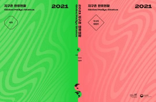 [서울=뉴시스] 2021 지구촌 한류현황 (사진=한국국제교류재단 제공) 2022.03.03. photo@newsis.com *재판매 및 DB 금지