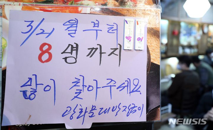[서울=뉴시스] 이영환 기자 = 사회적 거리두기 완화로 사적모임이 기존 6명에서 8명까지 가능해진 21일 오후 서울 종로구의 한 음식점에 안내문이 붙어 있다. 다중이용시설 12종의 영업시간은 종전과 동일한 오후 11시까지다. 2022.03.21. 20hwan@newsis.com