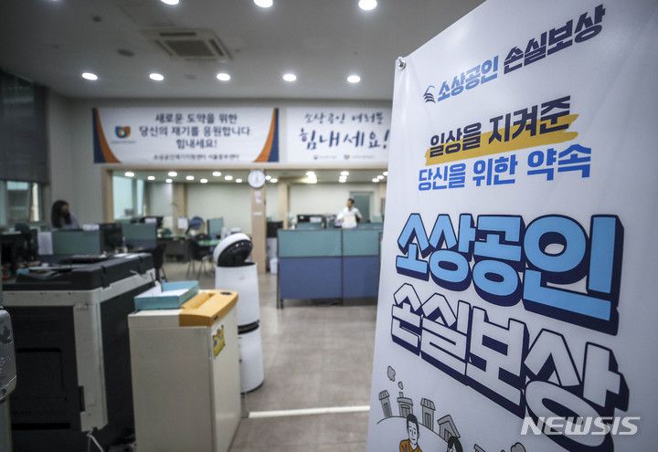 [서울=뉴시스] 정병혁 기자 = 지난 12일 윤석열 대통령 취임 후 열린 첫 임시국무회의에서 추가경정예산안을 심의, 의결했다. 코로나19로 피해를 본 자영업자·소상공인은 손실보상금으로 최소 600만원에서 최대 1000만원까지 지급하기로 했다. 13일 오후 서울 종로구 소상공인진흥공단 서울중부센터에 소상공인 손실보상 관련 안내 배너가 설치되어 있다. 2022.05.13. jhope@newsis.com