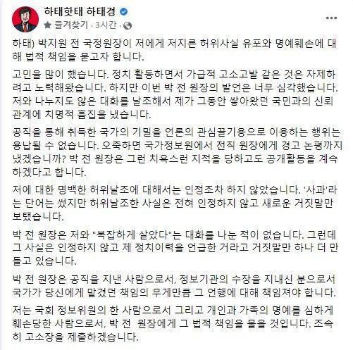 [서울=뉴시스] 하태경 국민의힘 의원이 13일 자신의 사회관계망서비스(SNS)를 통해 X파일을 언급한 박지원 전 국정원장을 허위사실 유포와 명예훼손 혐의로 고소하겠다고 밝혔다. (사진=하태경 의원 페이스북 캡처). 2022.06.13. photo@newsis.com *재판매 및 DB 금지