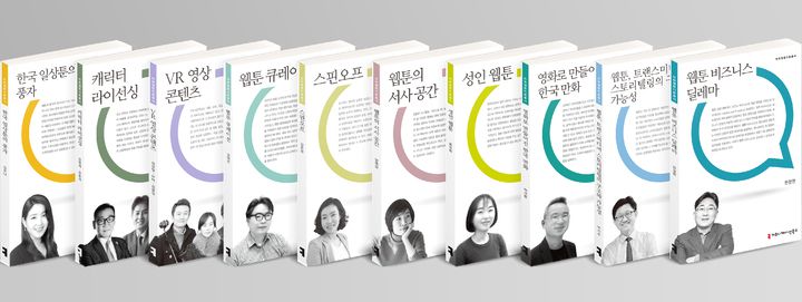 [서울=뉴시스] 만화웹툰이론총서 (사진=커뮤니케이션북스 제공) 2022.07.21. photo@newsis.co  *재판매 및 DB 금지