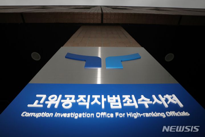 [과천=뉴시스] 조성우 기자 =경기도 과천시 정부과천청사 고위공직자범죄수사처. 2022.08.31. xconfind@newsis.com