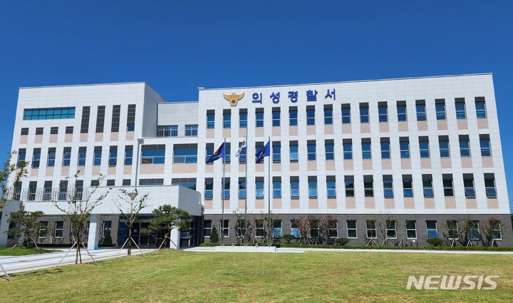 경북 의성경찰서