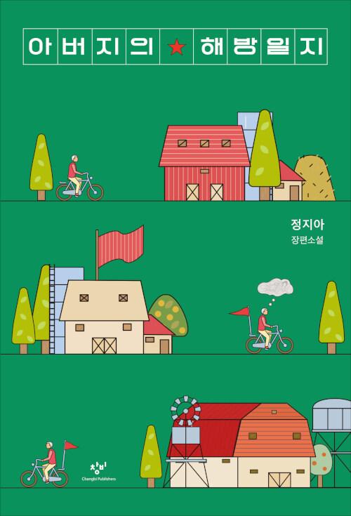 [서울=뉴시스] 아버지의 해방일지 (사진=창비 제공) 2022.09.27. photo@newsis.com *재판매 및 DB 금지