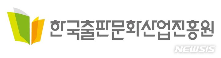 [서울=뉴시스] 한국출판문화산업진흥원 CI. (사진=한국출판문화산업진흥원 제공) 2023.02.13. photo@newsis.com *재판매 및 DB 금지