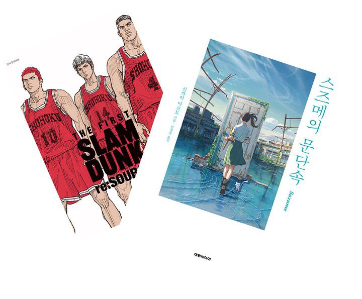 [서울=뉴시스] 슬램덩크 리소스·스즈메의 문단속(사진=대원씨아이 제공) 2023.03.13. photo@newsis.com *재판매 및 DB 금지