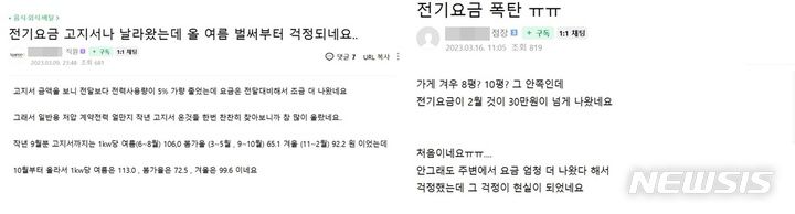 [세종=뉴시스]전기요금이 많이나와 걱정하는 자영업자의 게시물(출처 = 네이버 온라인 카페)