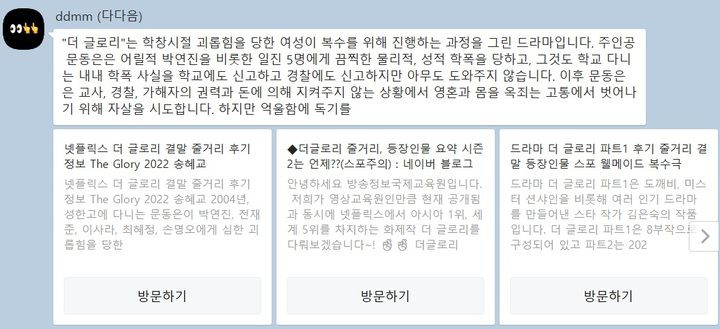 [서울=뉴시스]오동현 기자 = 카카오브레인의 생성형 인공지능 챗봇 '다다음'이 넷플릭스 영화 '더 글로리'의 줄거리를 요약하고 제공한 정보 출처. 2023. 03.20 odong85@newsis.com *재판매 및 DB 금지
