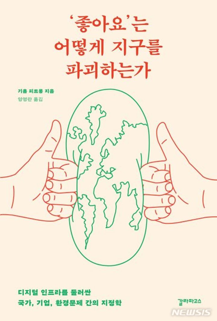 [서울=뉴시스] ''좋아요'는 어떻게 지구를 파괴하는가'. (사진=갈라파고스 제공) 2023.03.21. photo@newsis.com *재판매 및 DB 금지
