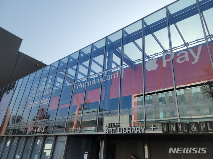 [서울=뉴시스]서울 용산구 현대카드 아트 라이브러리 외벽에 애플페이와 현대카드의 제휴 광고가 부착돼있다. 애플은 21일 애플페이의 한국 서비스 출시를 공식 발표했다. (사진=윤현성 기자)