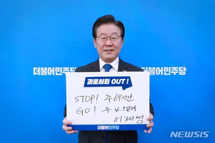 [서울=뉴시스]이재명 대통령이 더불어민주당 대표 시절인 2023년 3월 27일 페이스북에 게시한 주4.5일제 관련 캠페인 동참 사진. (사진=이재명 페이스북 캡처) 2023.03.27