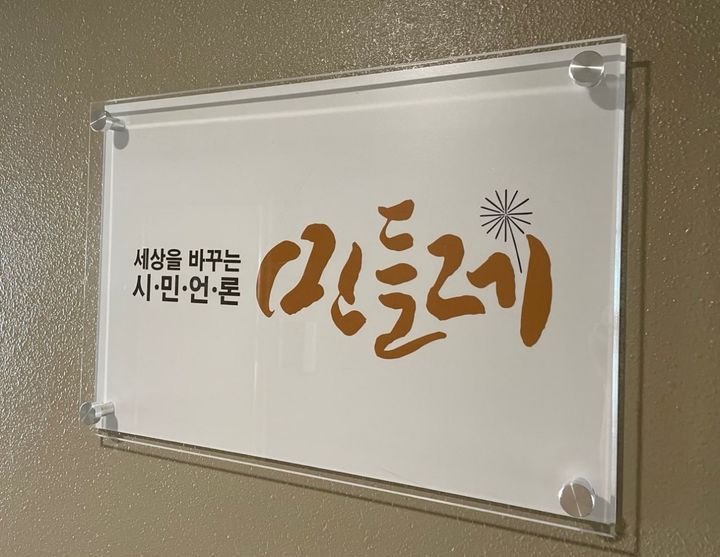 시민언론 민들레 현판 (사진=민들레 제공) 2023.06.14 *재판매 및 DB 금지