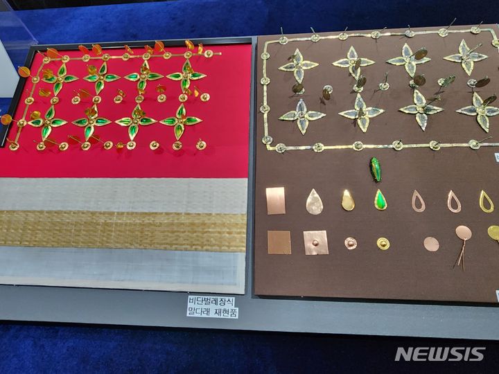 비단벌레 꽃잎모양 장식 재현품(왼쪽)과 출토품