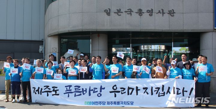 [제주=뉴시스] 양영전 기자 = 위성곤 더불어민주당 제주도당 위원장이 14일 오전 주제주일본국총영사관 앞에서 일본 후쿠시마 원전 오염수 해양 방류 저지를 위한 제주도 도보 일주 출정식을 연 가운데 민주당 소속 도의원 등 관계자들이 구호를 외치고 있다. 2023.08.14. 0jeoni@newsis.com