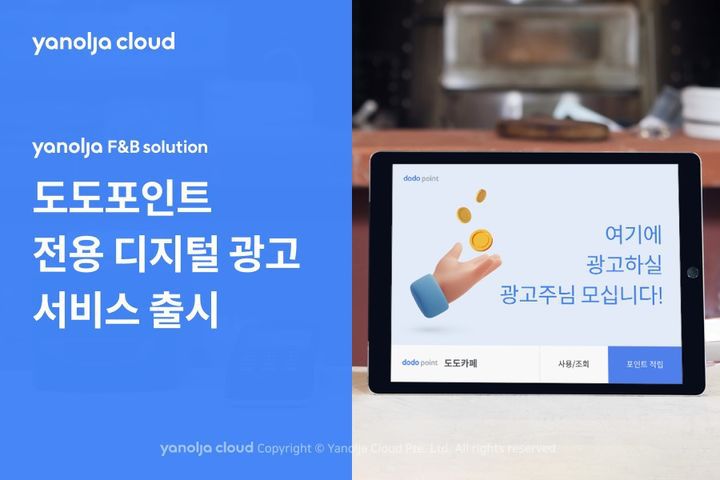 [서울=뉴시스] 도도포인트 전용 디지털 광고서비스 출시 이미지. 2023.08.18 (사진=야놀자클라우드 제공) *재판매 및 DB 금지