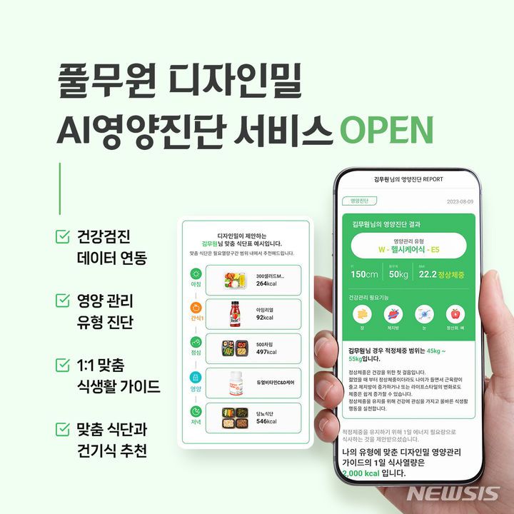[서울=뉴시스] 풀무원 디자인밀의 개인맞춤 통합 식생활 관리 솔루션 AI영양진단 서비스. (사진=풀무원 제공)
